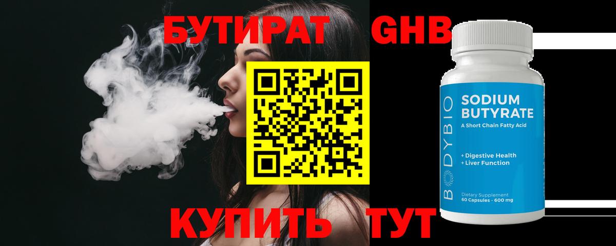 БУТИРАТ 1.4BDO Рубцовск