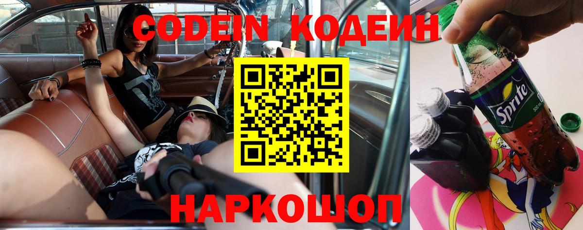 Codein напиток Lean (лин) Рубцовск